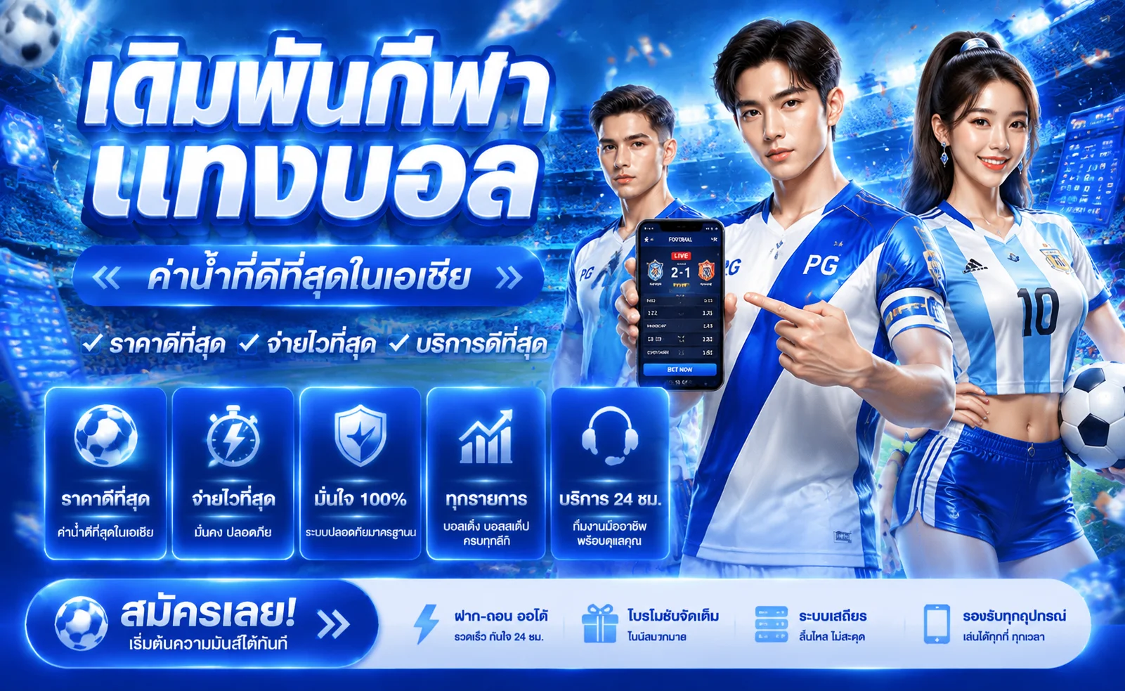 แทงบอลออนไลน์ AWA222 ราคาน้ำดี ครบทุกลีก